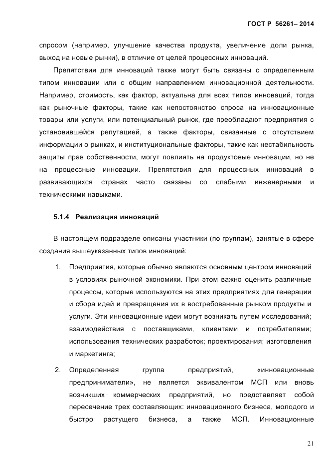 ГОСТ Р  56261-2014, страница 31
