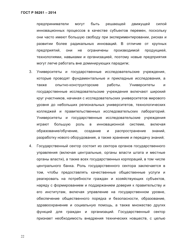 ГОСТ Р  56261-2014, страница 32