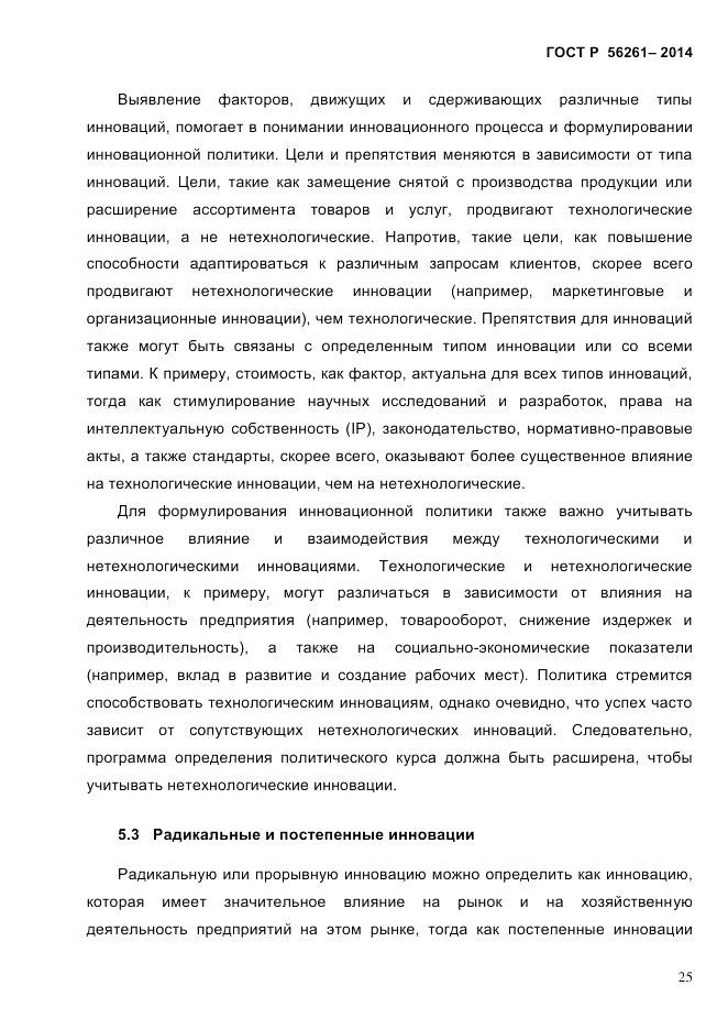 ГОСТ Р  56261-2014, страница 35