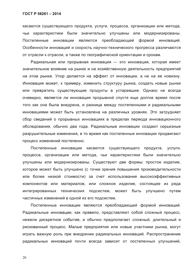 ГОСТ Р  56261-2014, страница 36