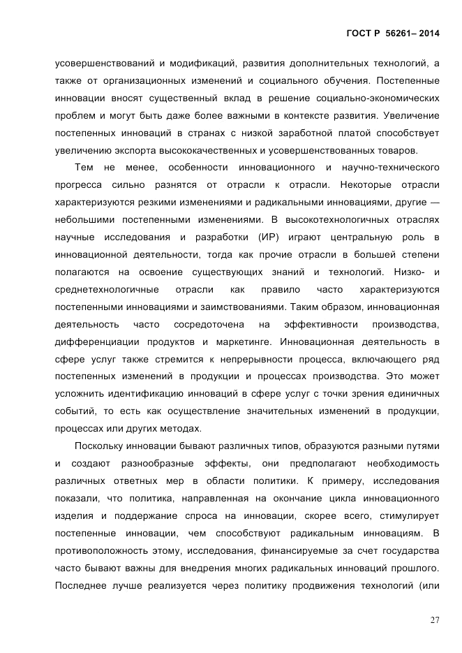 ГОСТ Р  56261-2014, страница 37