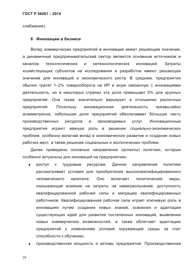 ГОСТ Р  56261-2014, страница 38