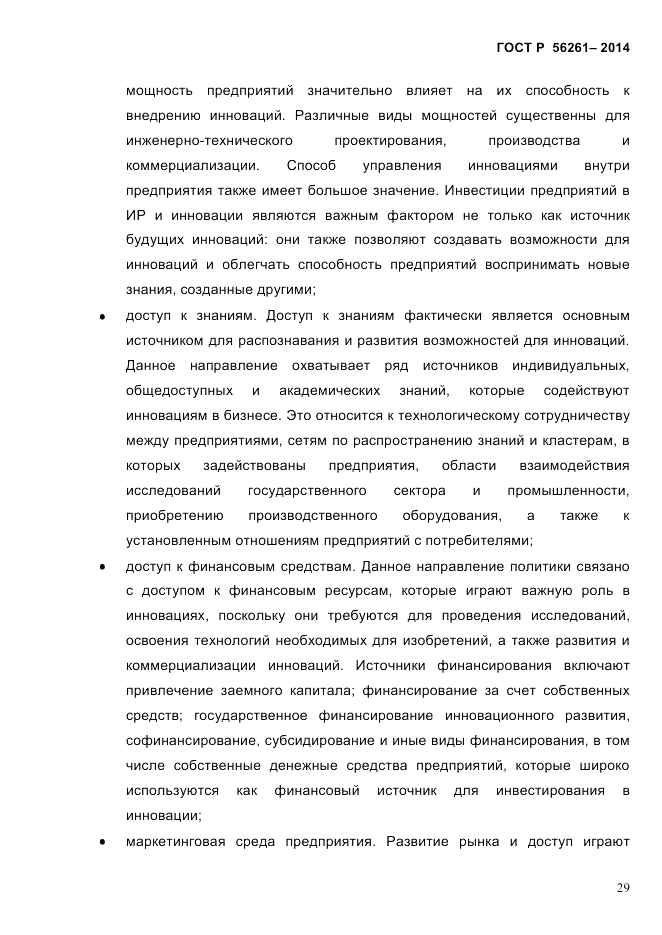 ГОСТ Р  56261-2014, страница 39
