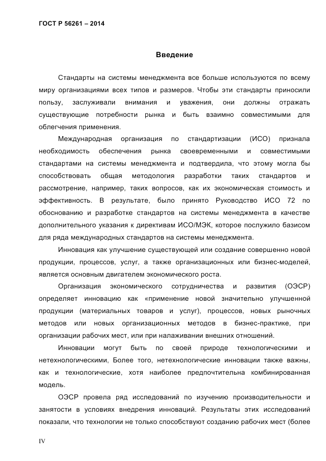 ГОСТ Р  56261-2014, страница 4