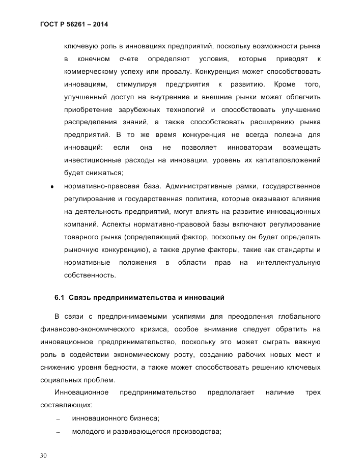 ГОСТ Р  56261-2014, страница 40