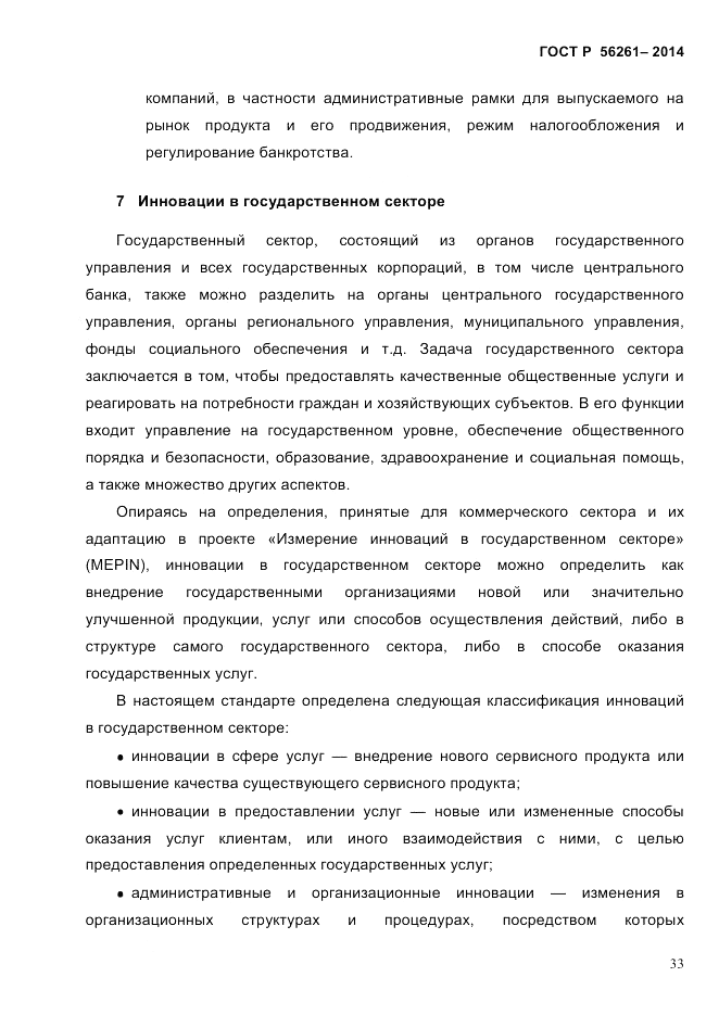 ГОСТ Р  56261-2014, страница 43