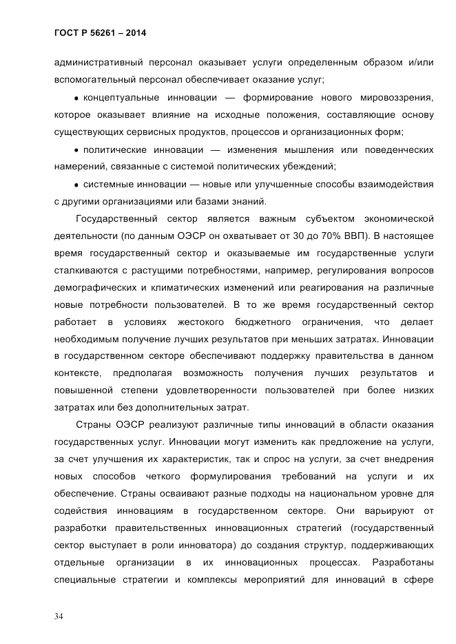 ГОСТ Р  56261-2014, страница 44