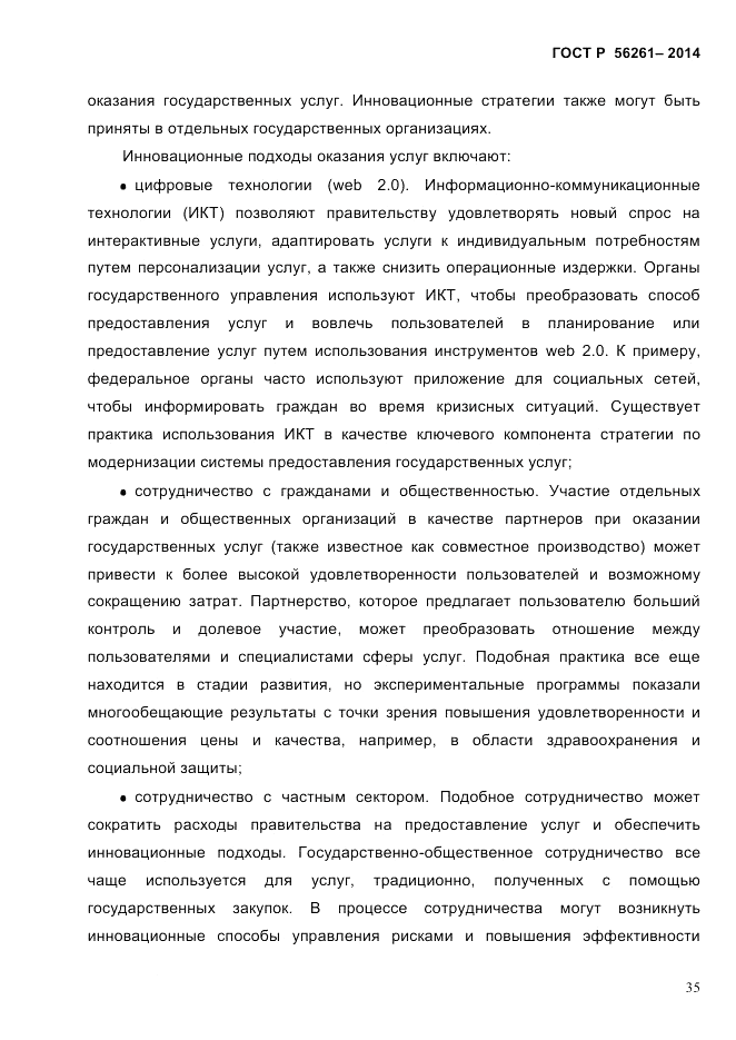 ГОСТ Р  56261-2014, страница 45