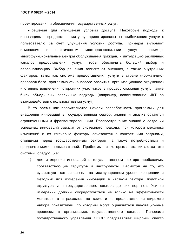ГОСТ Р  56261-2014, страница 46