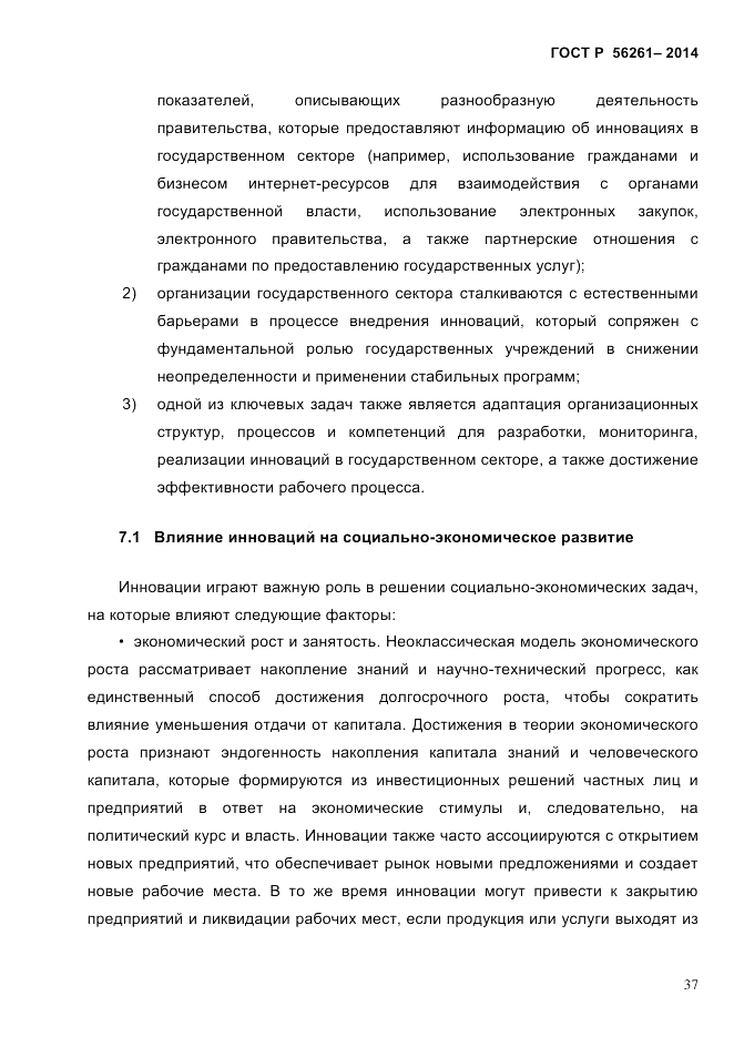 ГОСТ Р  56261-2014, страница 47