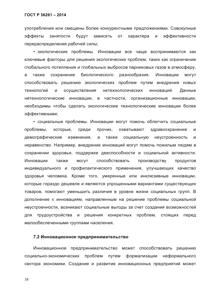 ГОСТ Р  56261-2014, страница 48