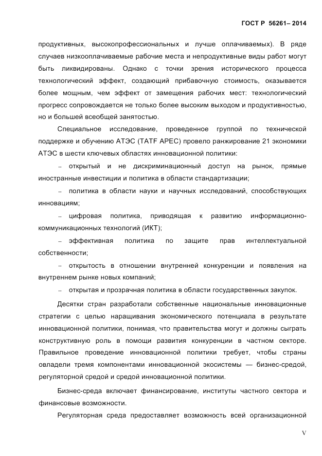 ГОСТ Р  56261-2014, страница 5