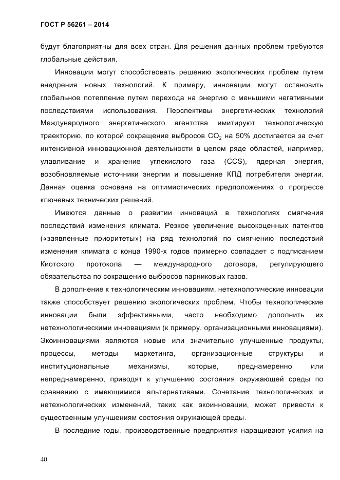 ГОСТ Р  56261-2014, страница 50
