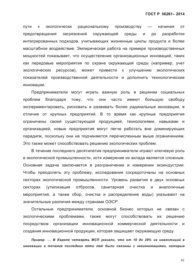 ГОСТ Р  56261-2014, страница 51