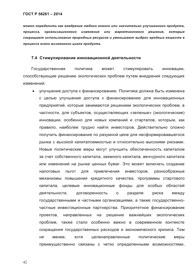ГОСТ Р  56261-2014, страница 52