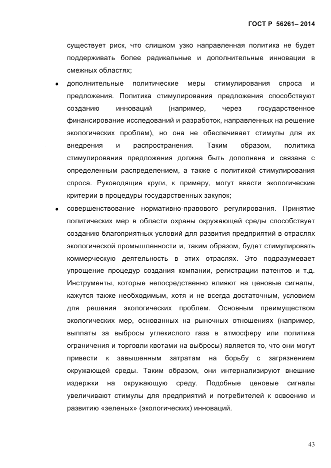 ГОСТ Р  56261-2014, страница 53