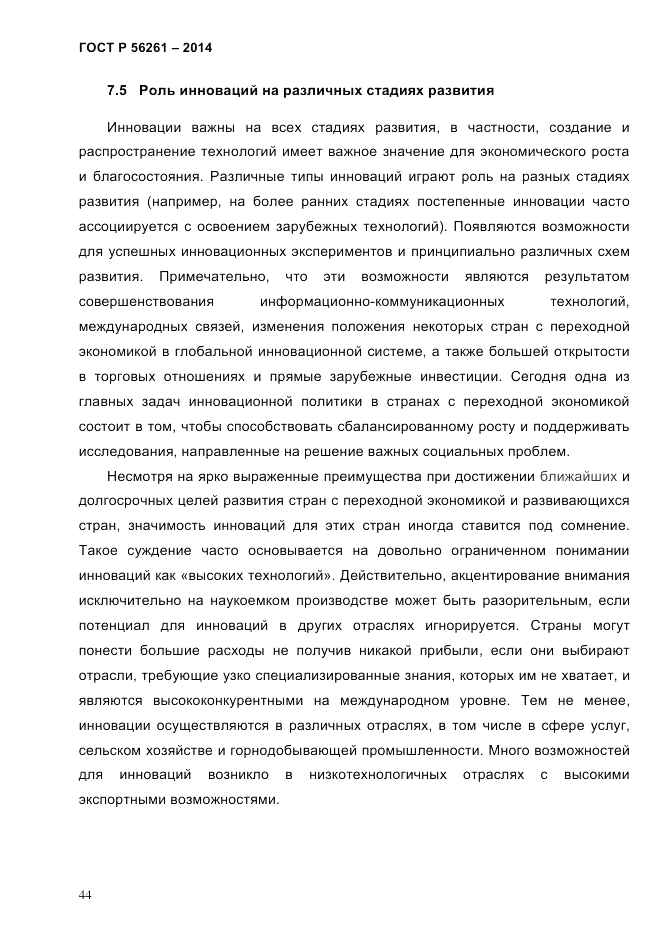 ГОСТ Р  56261-2014, страница 54