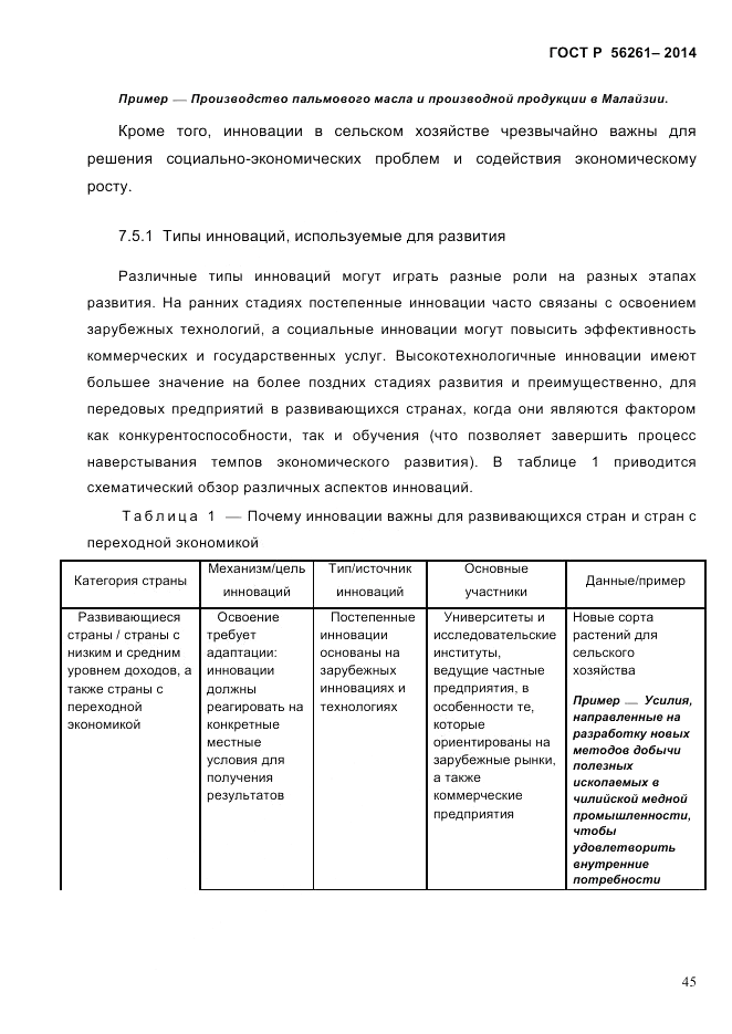 ГОСТ Р  56261-2014, страница 55
