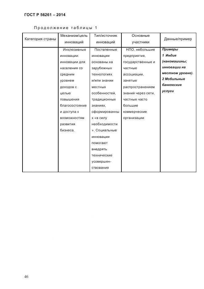 ГОСТ Р  56261-2014, страница 56