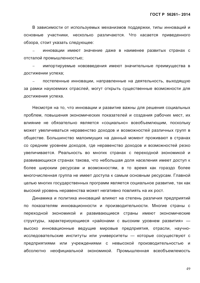 ГОСТ Р  56261-2014, страница 59