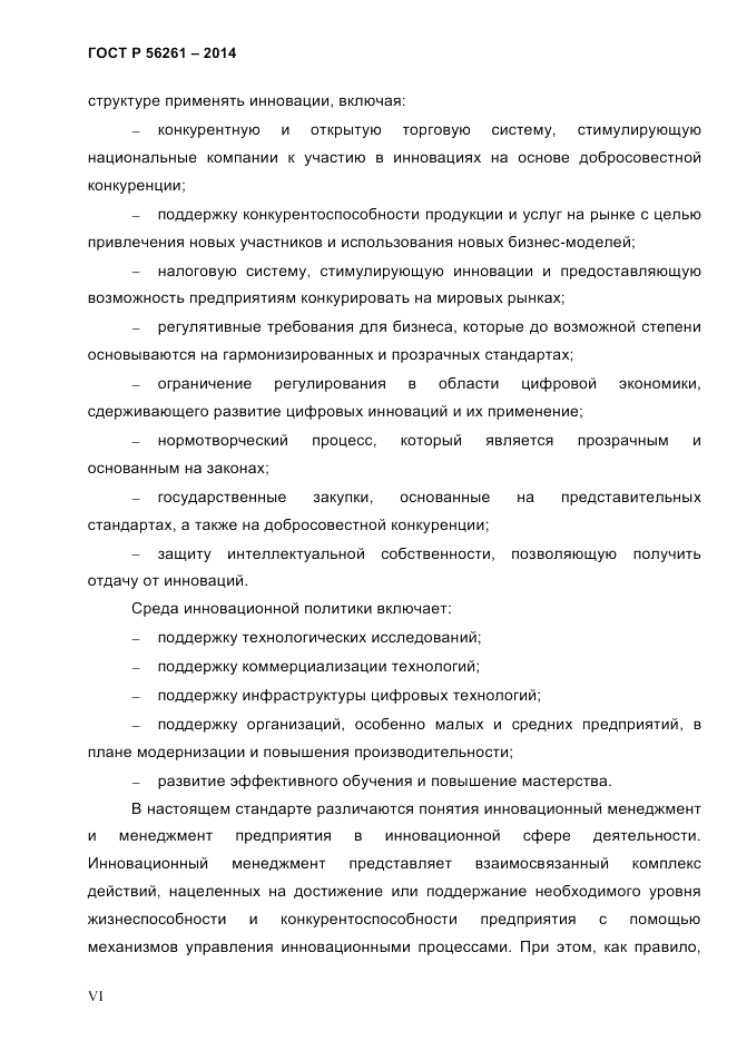 ГОСТ Р  56261-2014, страница 6