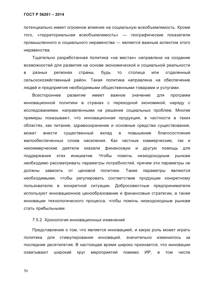 ГОСТ Р  56261-2014, страница 60