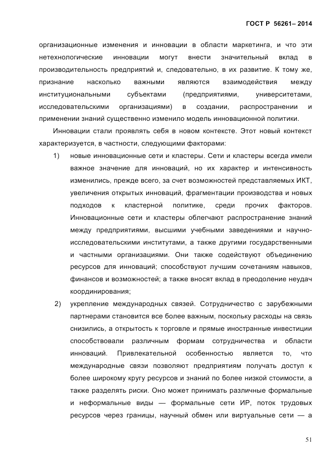 ГОСТ Р  56261-2014, страница 61