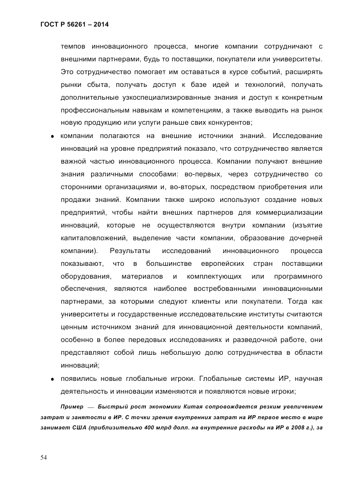 ГОСТ Р  56261-2014, страница 64