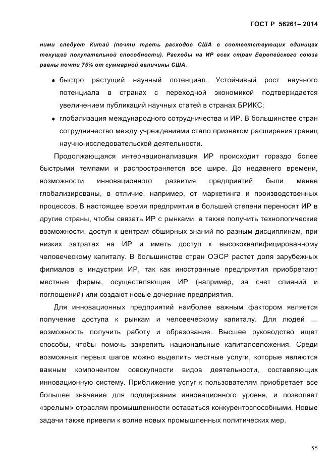ГОСТ Р  56261-2014, страница 65