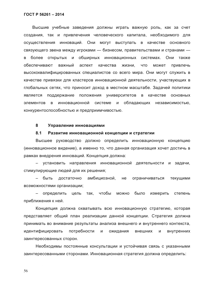 ГОСТ Р  56261-2014, страница 66