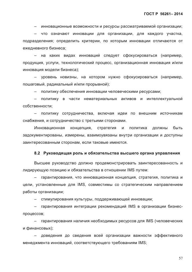 ГОСТ Р  56261-2014, страница 67