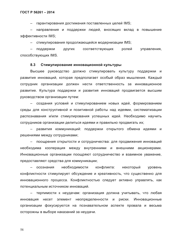ГОСТ Р  56261-2014, страница 68