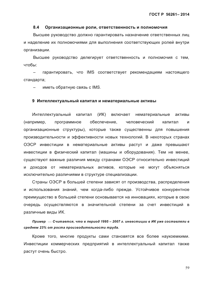 ГОСТ Р  56261-2014, страница 69