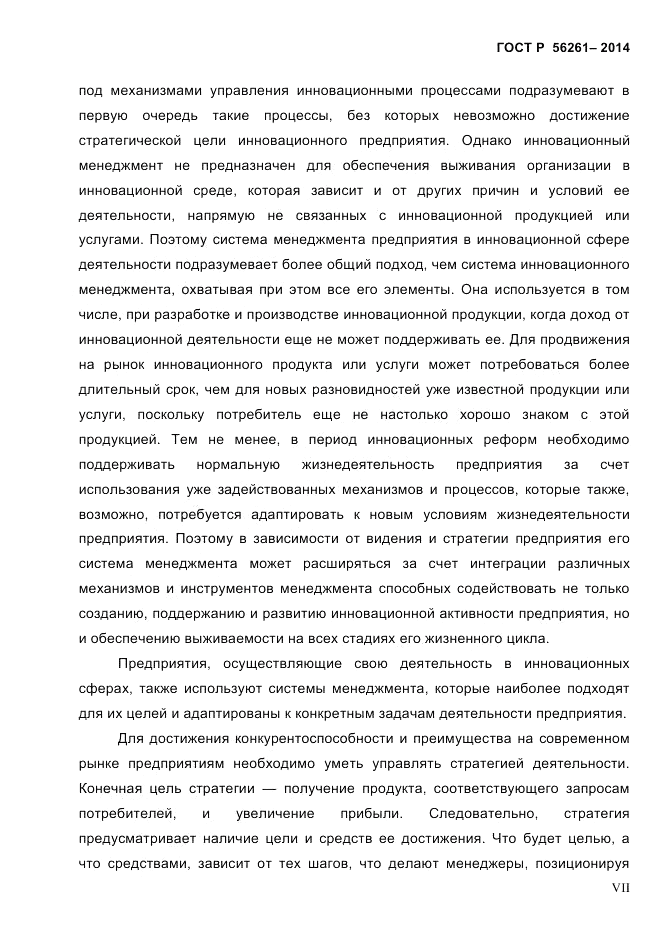 ГОСТ Р  56261-2014, страница 7