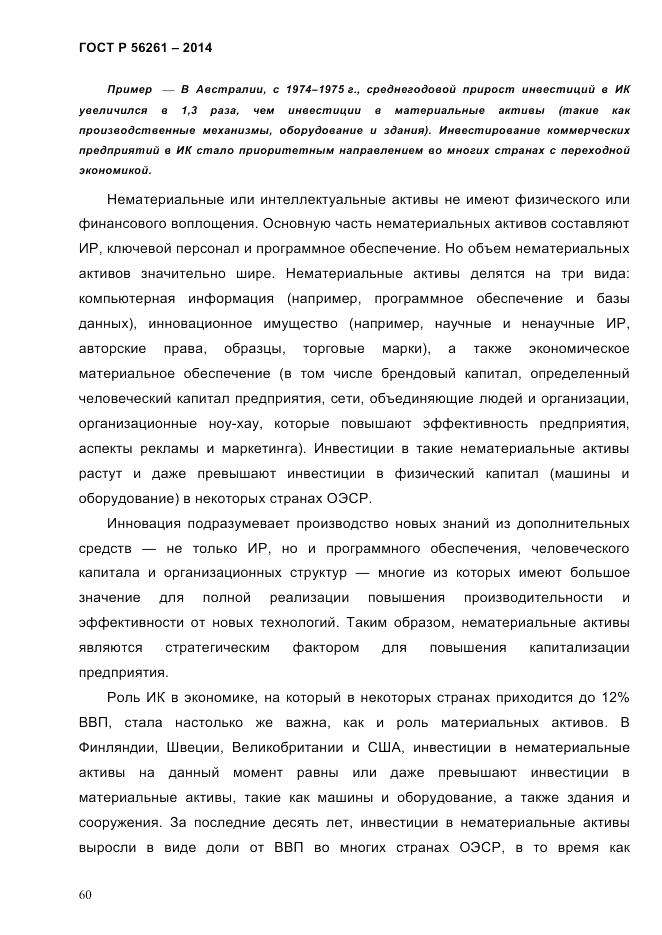 ГОСТ Р  56261-2014, страница 70