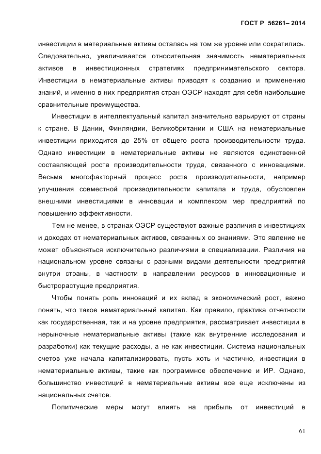 ГОСТ Р  56261-2014, страница 71