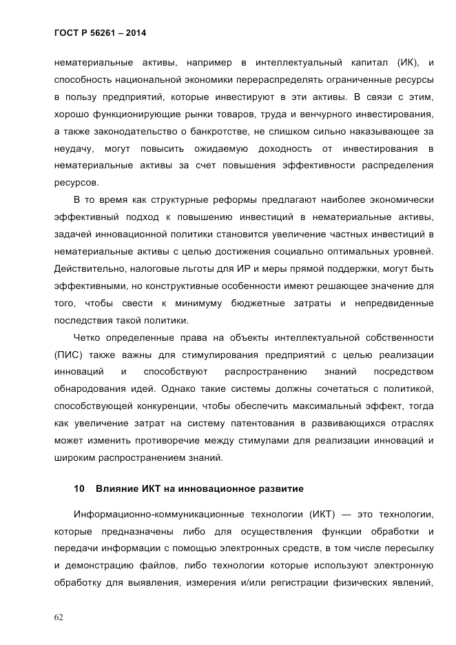 ГОСТ Р  56261-2014, страница 72