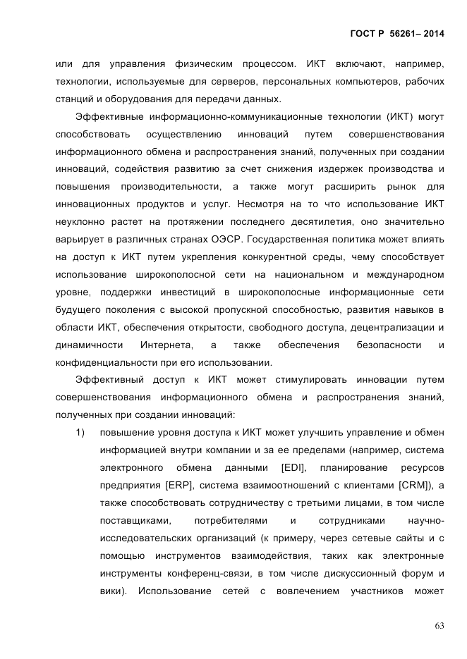 ГОСТ Р  56261-2014, страница 73
