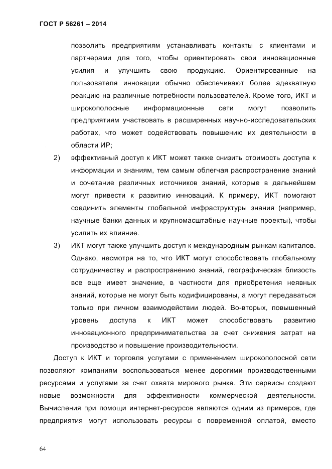 ГОСТ Р  56261-2014, страница 74