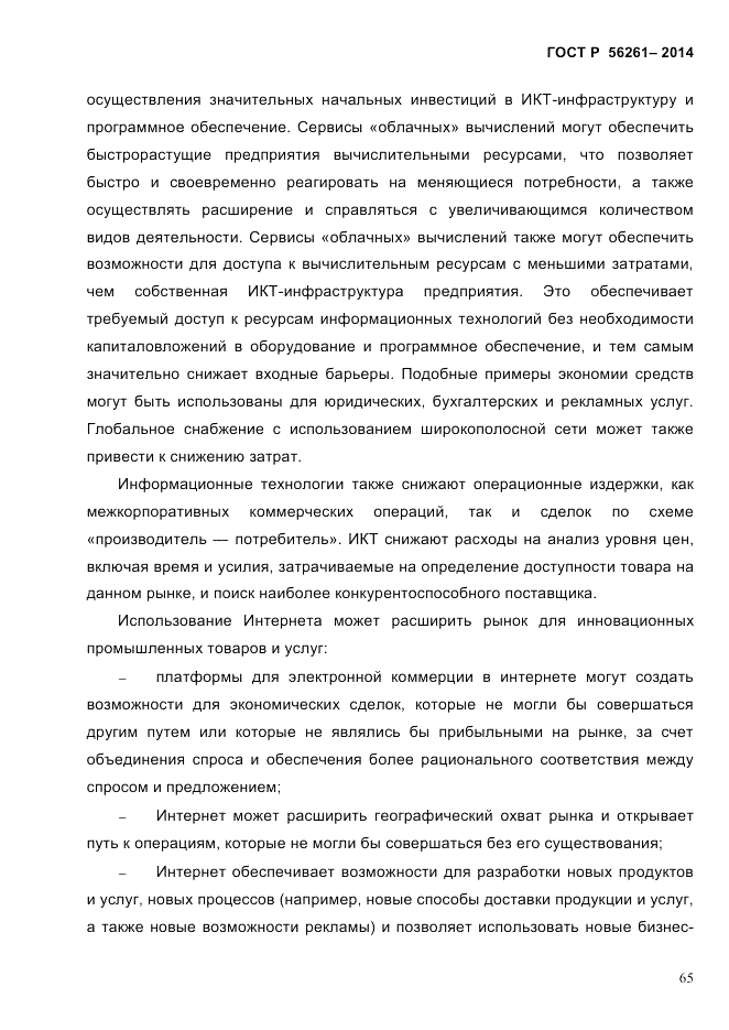 ГОСТ Р  56261-2014, страница 75