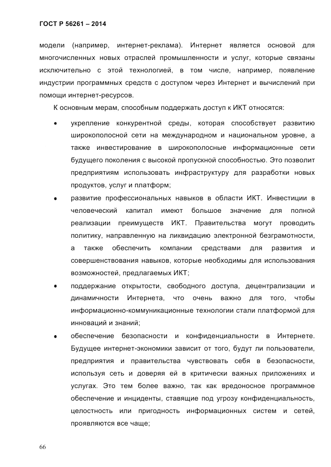 ГОСТ Р  56261-2014, страница 76
