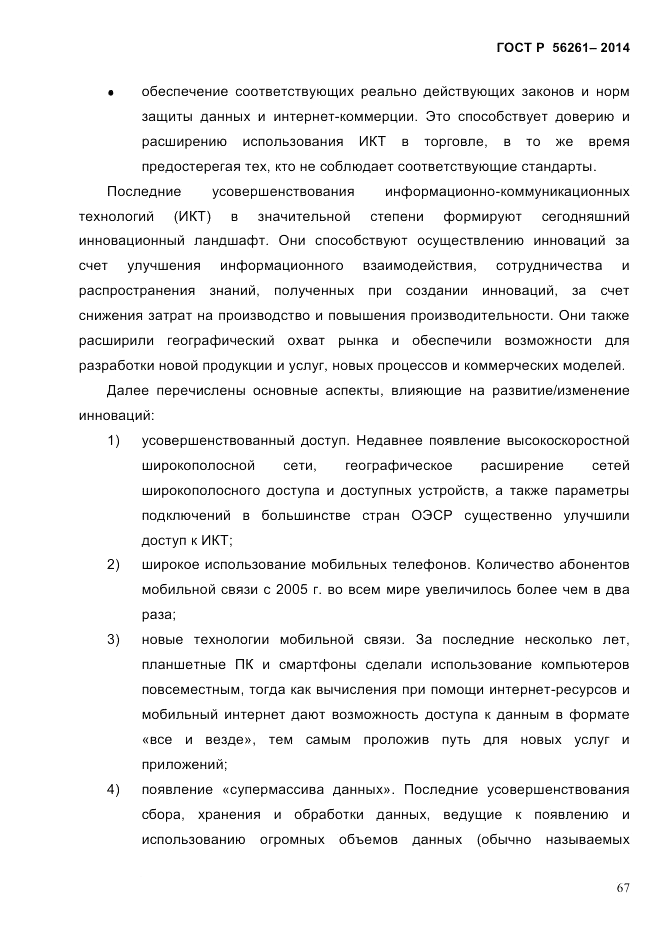 ГОСТ Р  56261-2014, страница 77