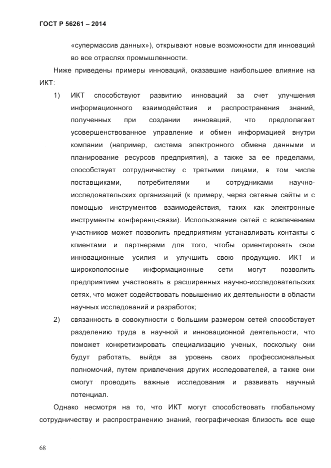 ГОСТ Р  56261-2014, страница 78