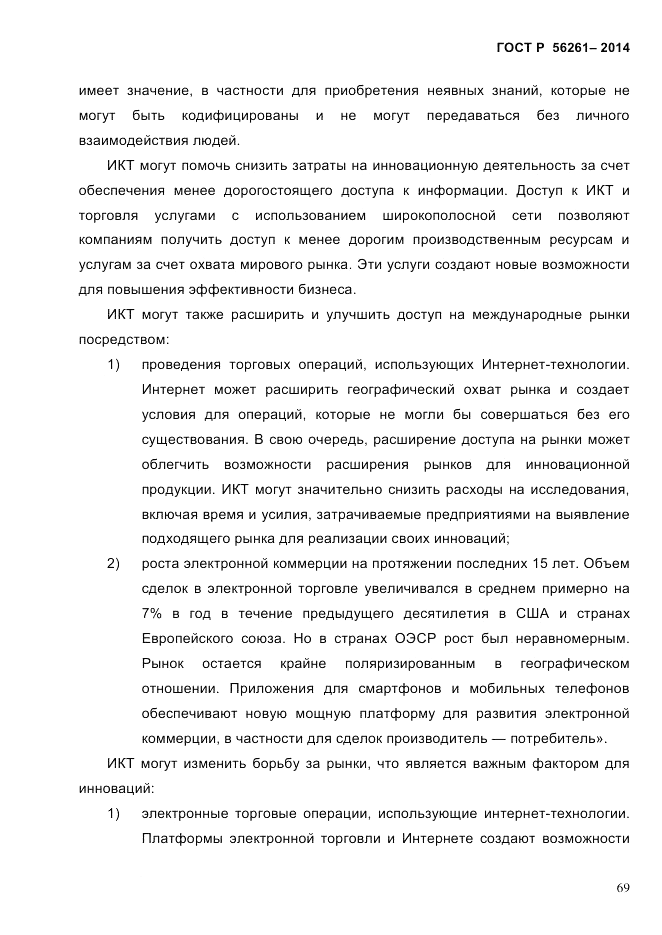 ГОСТ Р  56261-2014, страница 79