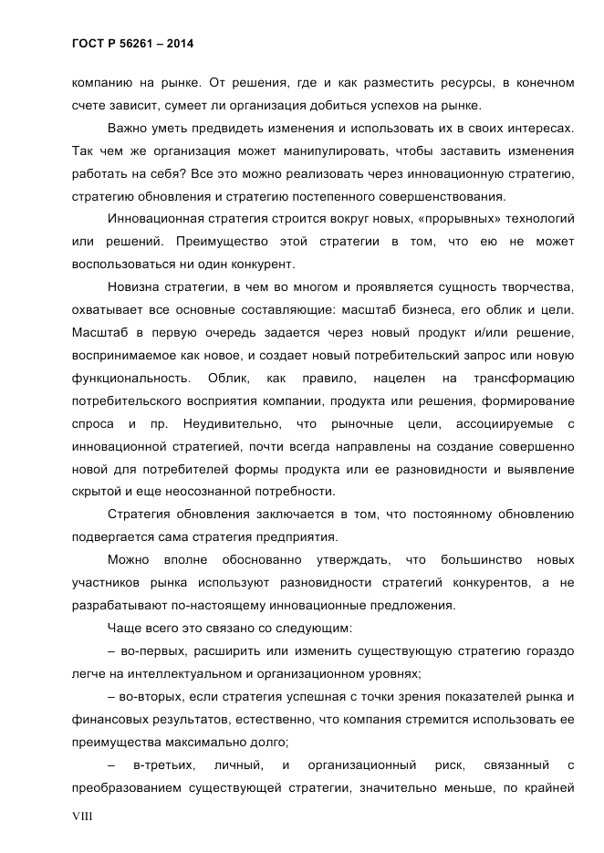 ГОСТ Р  56261-2014, страница 8