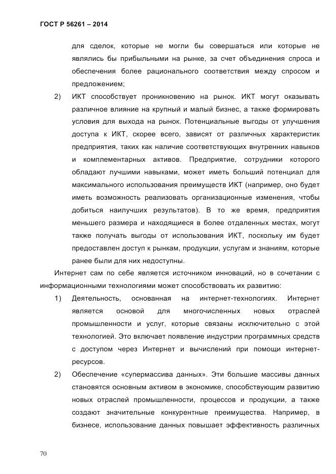 ГОСТ Р  56261-2014, страница 80