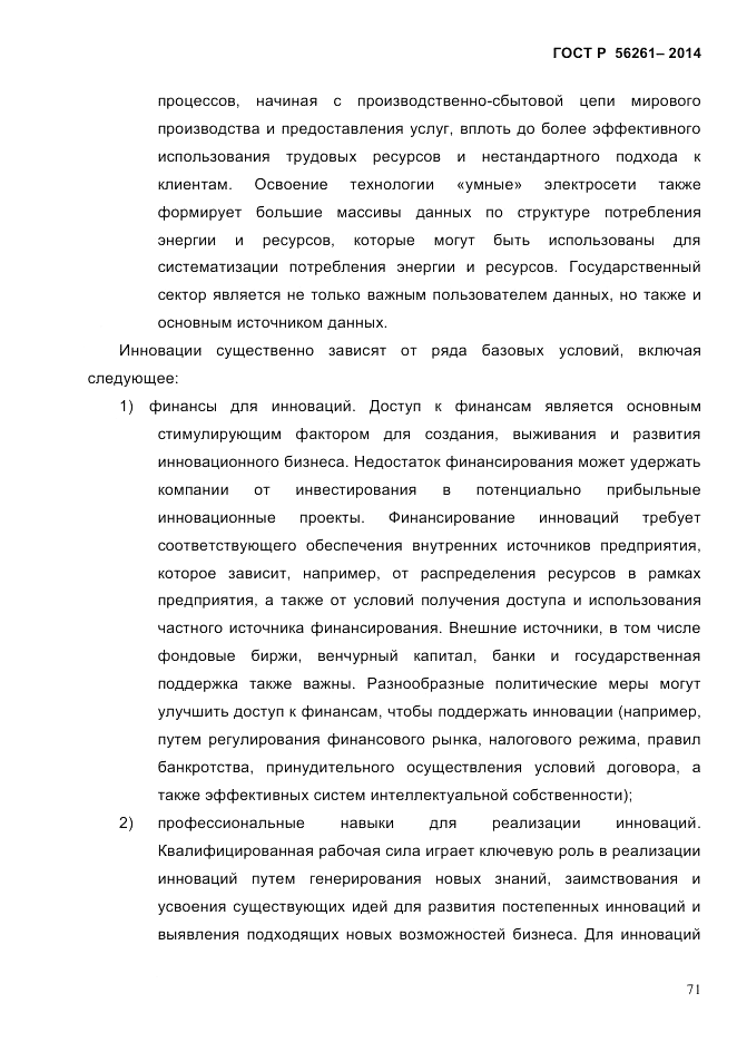 ГОСТ Р  56261-2014, страница 81