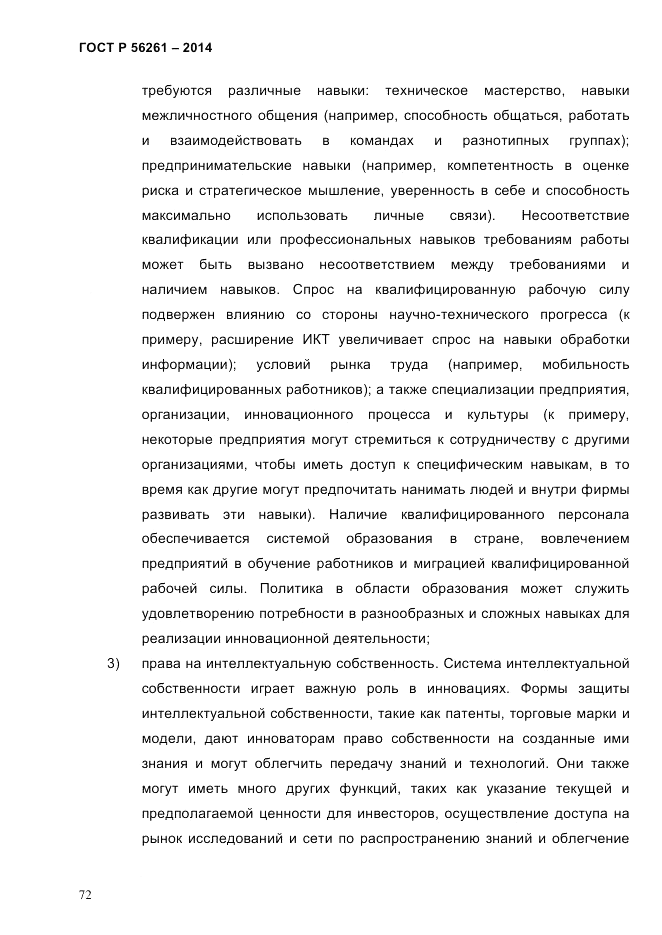 ГОСТ Р  56261-2014, страница 82