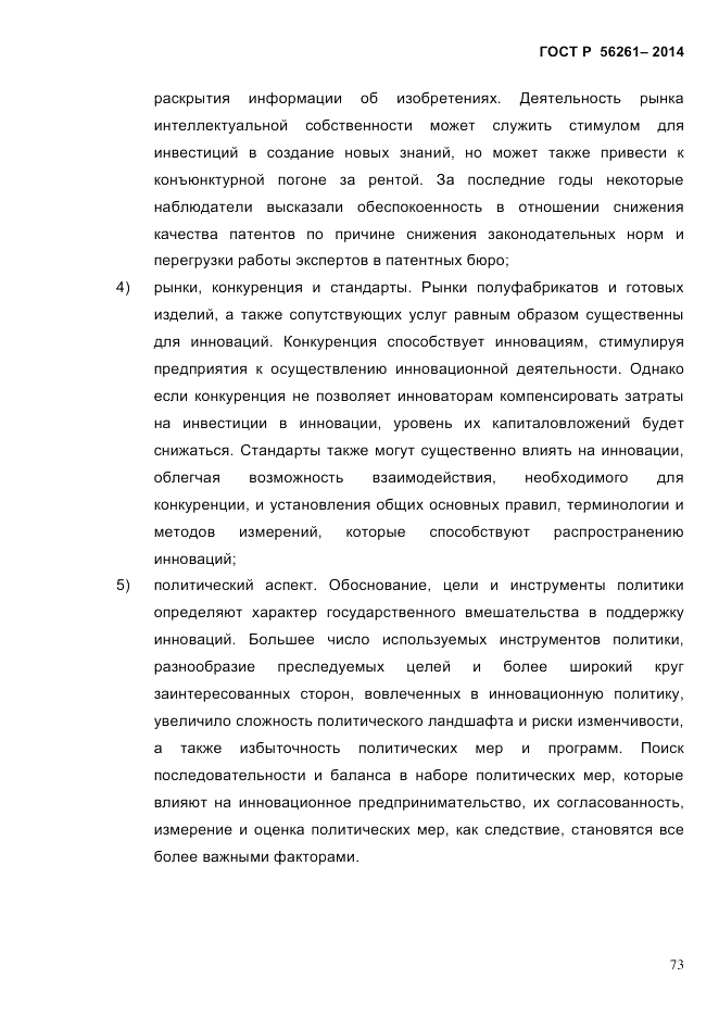 ГОСТ Р  56261-2014, страница 83