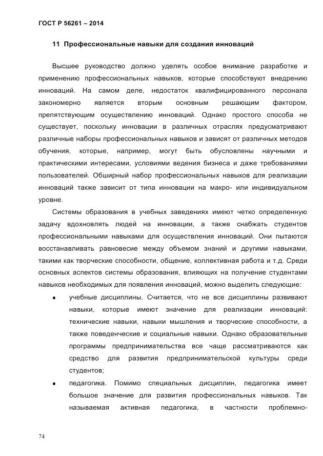 ГОСТ Р  56261-2014, страница 84